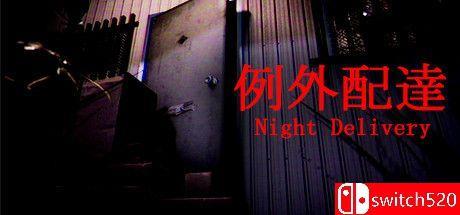 《例外配达（Night Delivery）》Build 6863051 Chronos硬盘版[EN/JP]_0