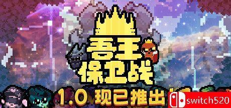 《吾王保卫战 （Just King）》官方中文 TENOKE镜像版[CN/EN/JP]