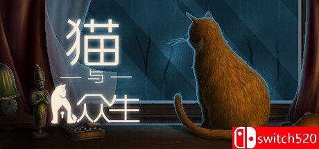 《猫与众生（Cats and the Other Lives）》官方中文 TENOKE镜像版[CN/TW/EN/JP]