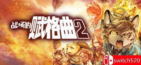 《战场的赋格曲2（Fuga Melodies of Steel 2）》官方中文 v1.30 TENOKE镜像版[CN/EN/JP]