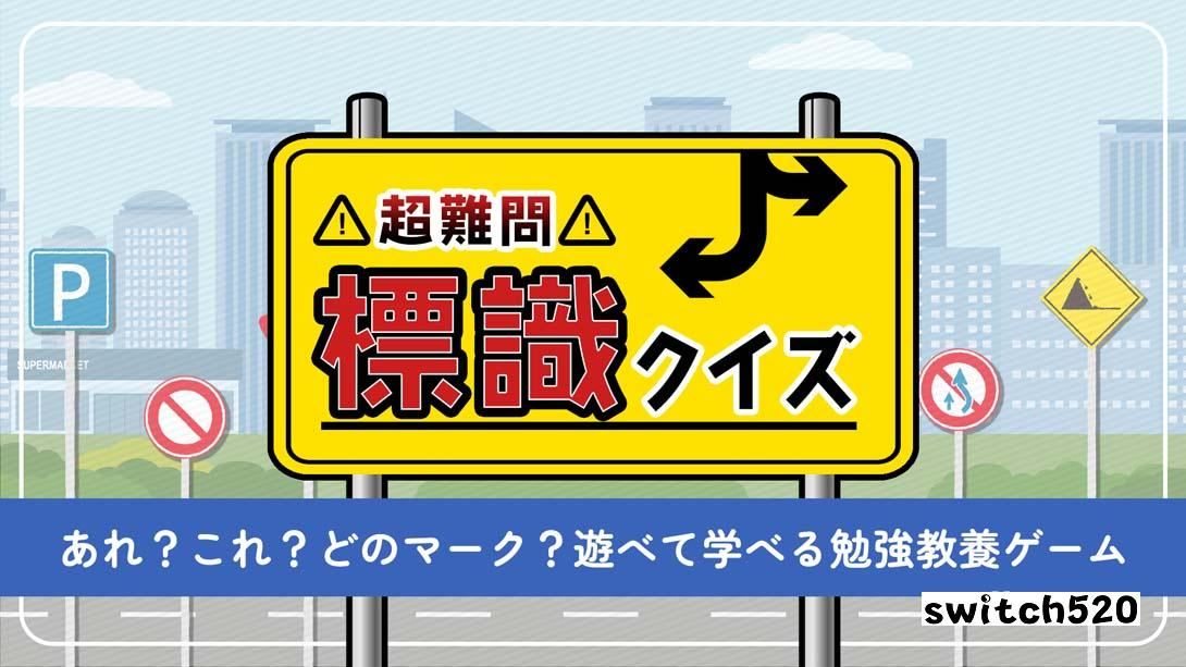 【日版】超级难题!路标竞猜 .超難問！標識クイズ 日语_0