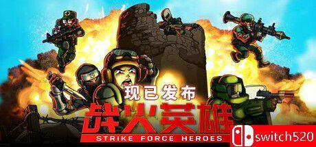 《战火英雄（Strike Force Heroes）》官方中文 集成忍者DLC TENOKE镜像版[CN/EN/JP]