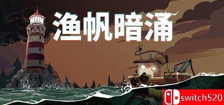 《渔帆暗涌（DREDGE）》官方中文 集成冰寒之境DLC RUNE镜像版[CN/TW/EN/JP]