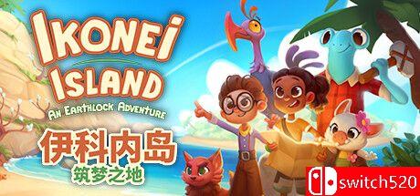 《伊科内岛：筑梦之地（Ikonei Island: An Earthlock Adventure）》TENOKE镜像版[CN/EN]