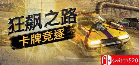 《狂飙之路：卡牌竞逐（Death Roads: Tournament）》官方中文 TENOKE镜像版[CN/EN]