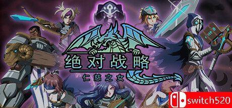 《绝对战略：仁慈之女（Absolute Tactics）》官方中文 v1.3.05 DINOByTES镜像版[CN/EN/JP]