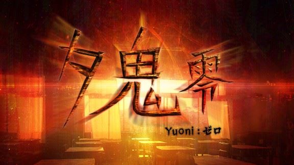 夕鬼：零  Yuoni:Rises_0