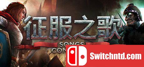 《征服之歌（Songs of Conquest）》官方中文 RUNE镜像版[CN/EN]