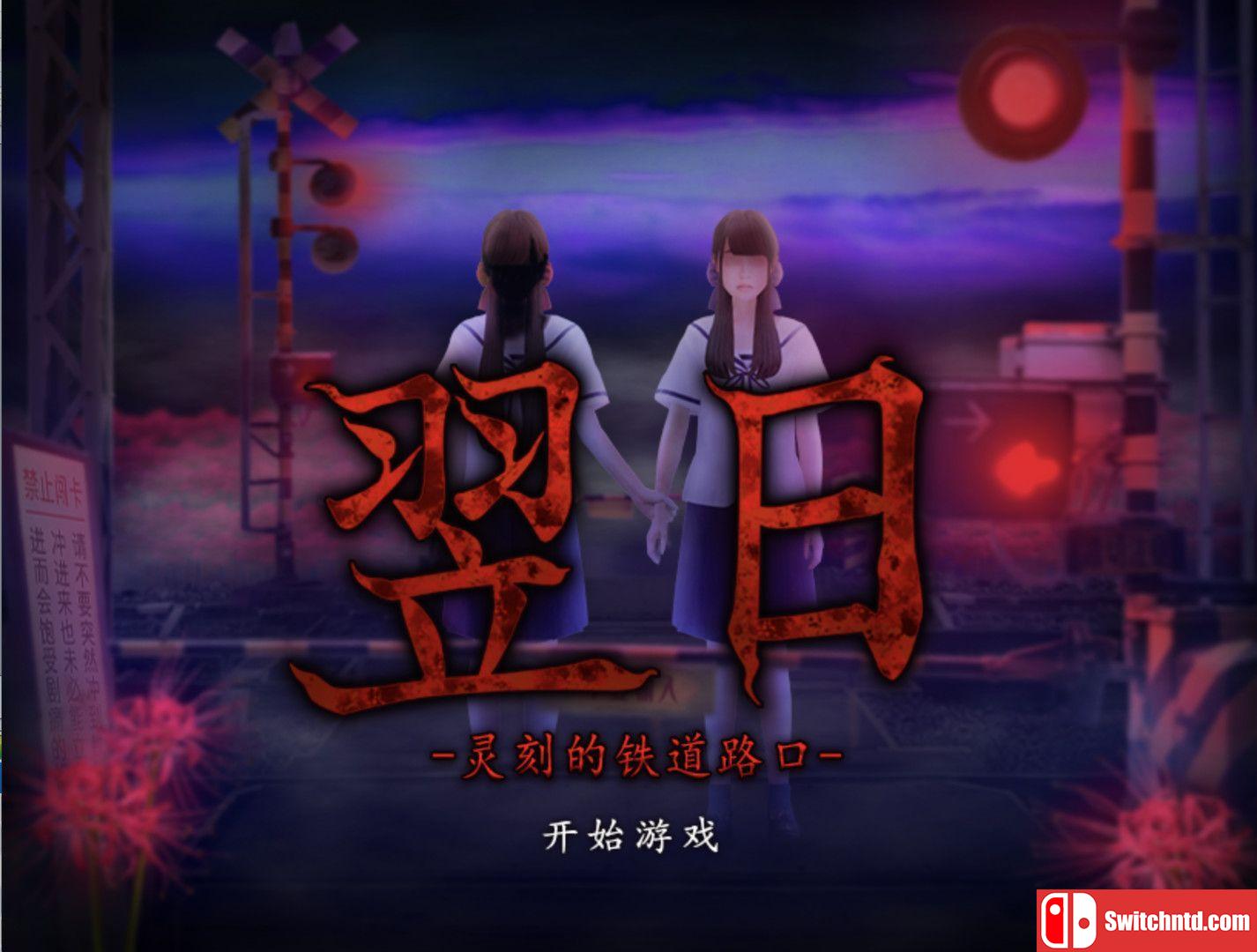 《翌日（Tsugunohi）》集成来自昭和的呢喃DLC TENOKE镜像版[EN]_3