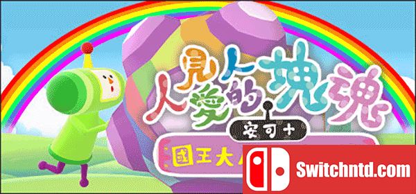 人见人爱的块魂 安可+国王大人小小回忆 We Love Katamari REROLL+ Royal Reverie_0