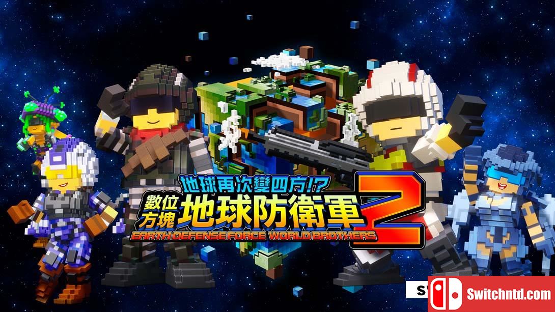 【港版】地球再次变四方？数码方块地球防卫军2 .EARTH DEFENSE FORCE WORLD BROTHERS 2 中文_0