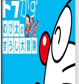 哆啦A梦：大雄的数字大冒险 ドラかず　のび太のすうじ大冒険_0