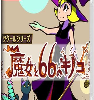 女巫和66个蘑菇 The Witch and The 66 Mushrooms_0