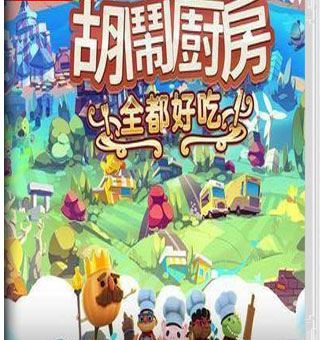 胡闹厨房！全都好吃 Overcooked All You Can Eat_0