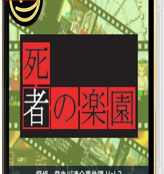 G-MODE 侦探・癸生川凌介事件谈 Vol.3 死者之乐园 G-MODEアーカイブス+ 探偵・癸生川凌介事件譚 Vol.3「死者の楽園」_0