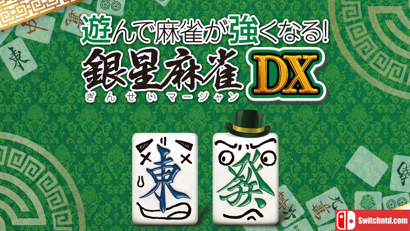 打麻将变强 银星麻将DX丨遊んで麻雀が強くなる！ 銀星麻雀DX_0