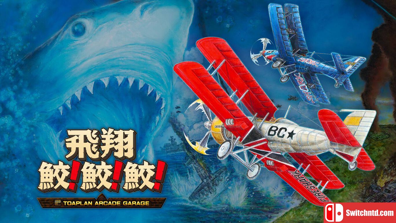 飞翔鲛鲛鲛丨Flying Shark! shark! shark丨飛翔鮫！鮫！鮫_0