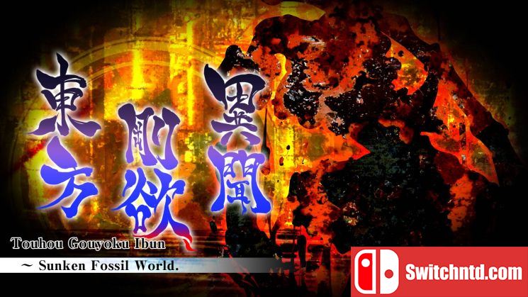 东方刚欲异闻 被水淹没的沉愁地狱丨Touhou Gouyoku Ibun　～ Sunken Fossil World_0