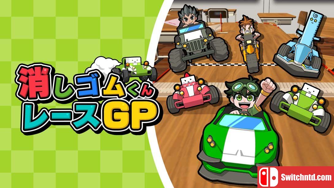 橡皮君赛车GP丨消しゴムくんレースGP_0