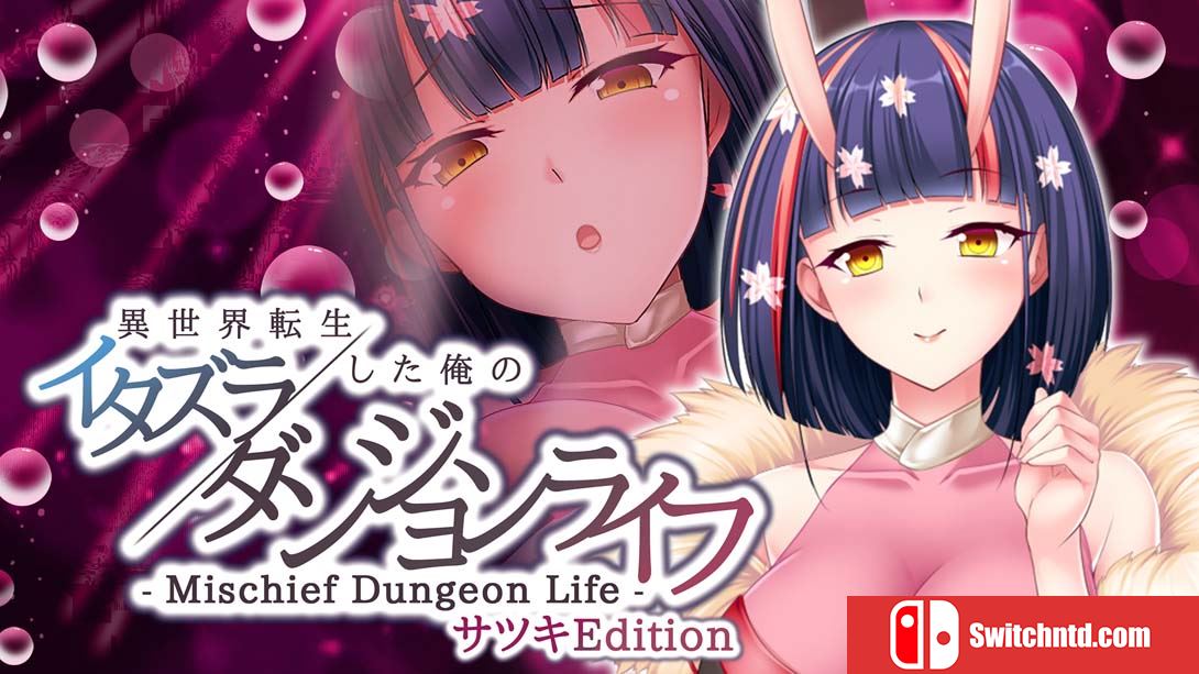 【日版】異世界転生した俺のイタズラダンジョンライフ - Mischief Dungeon Life - サツキEdition Another World Satsuki 中文_0