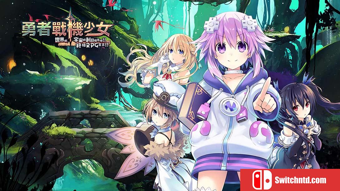 【港版】勇者战机少女 Super Neptunia RPG 中文_0