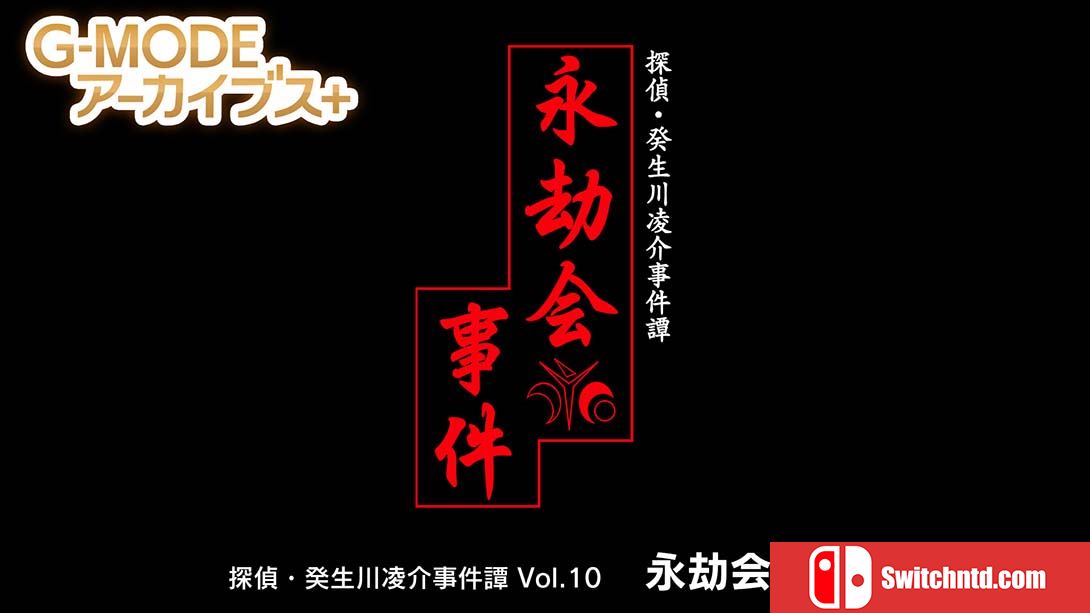 【日版】G-MODEアーカイブス+ 探偵・癸生川凌介事件譚 Vol.10「永劫会事件」 日语_0