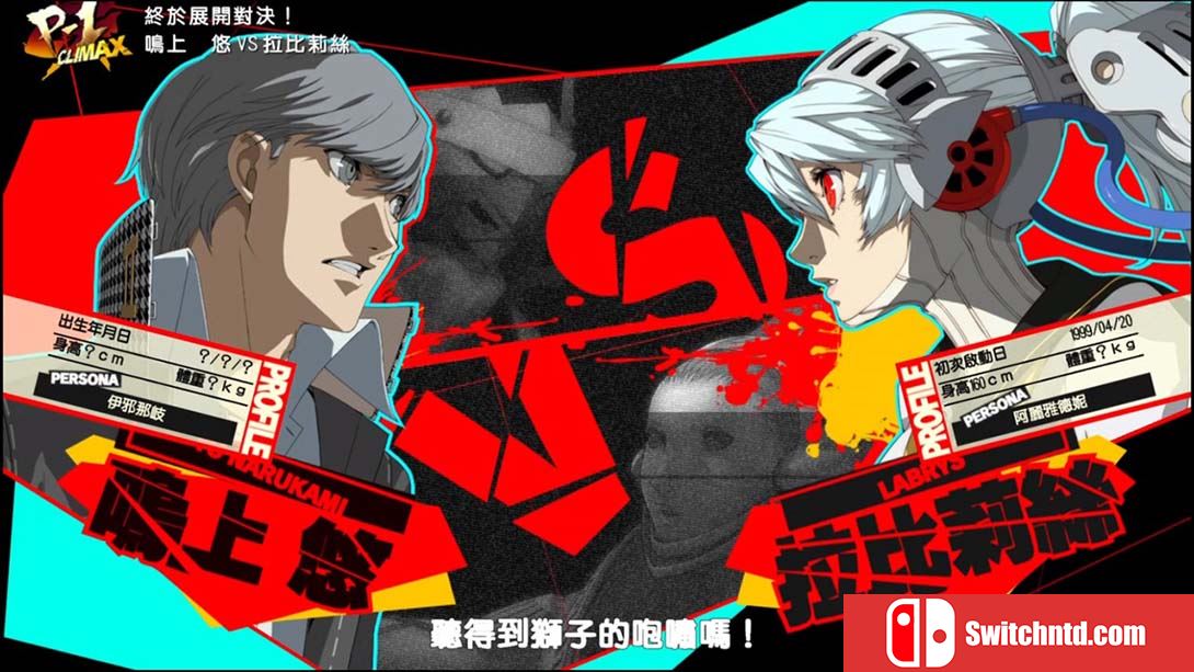 【港版】女神异闻录4：无敌究极背桥摔 Persona4 The ULTIMAX ULTRA SUPLEX HOLD 中文_1