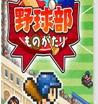 开罗游戏：野球部物语 Home Run High_0