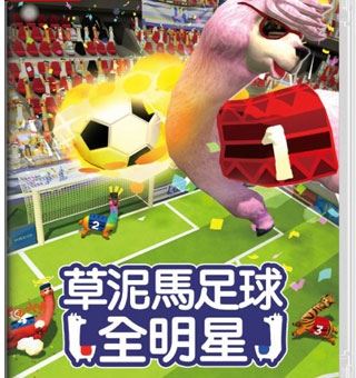 草泥马足球 全明星 Alpaca Ball:Allstars_0