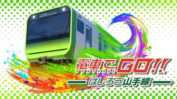 电车GO！！驰骋吧山手线  電車でＧＯ！！ はしろう山手線_0