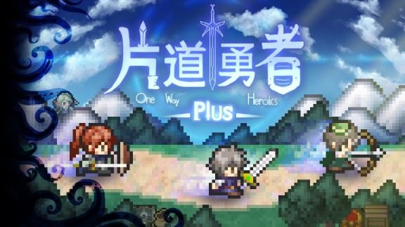 片道勇者Plus  One Way Heroics Plus_0