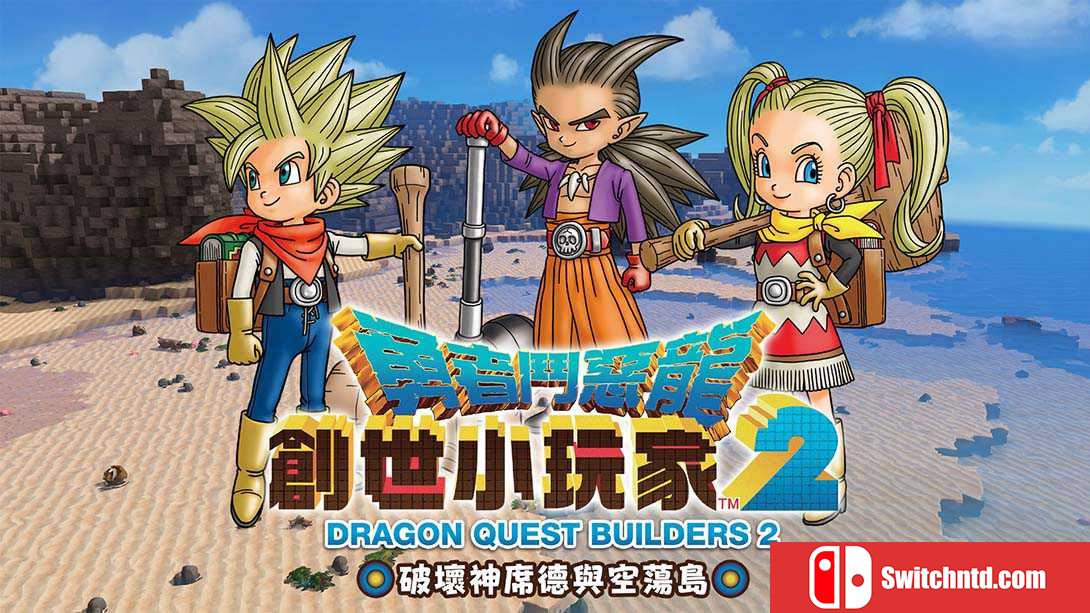 勇者斗恶龙：建造者2/创世小玩家2丨DRAGON QUEST BUILDERS 2_0