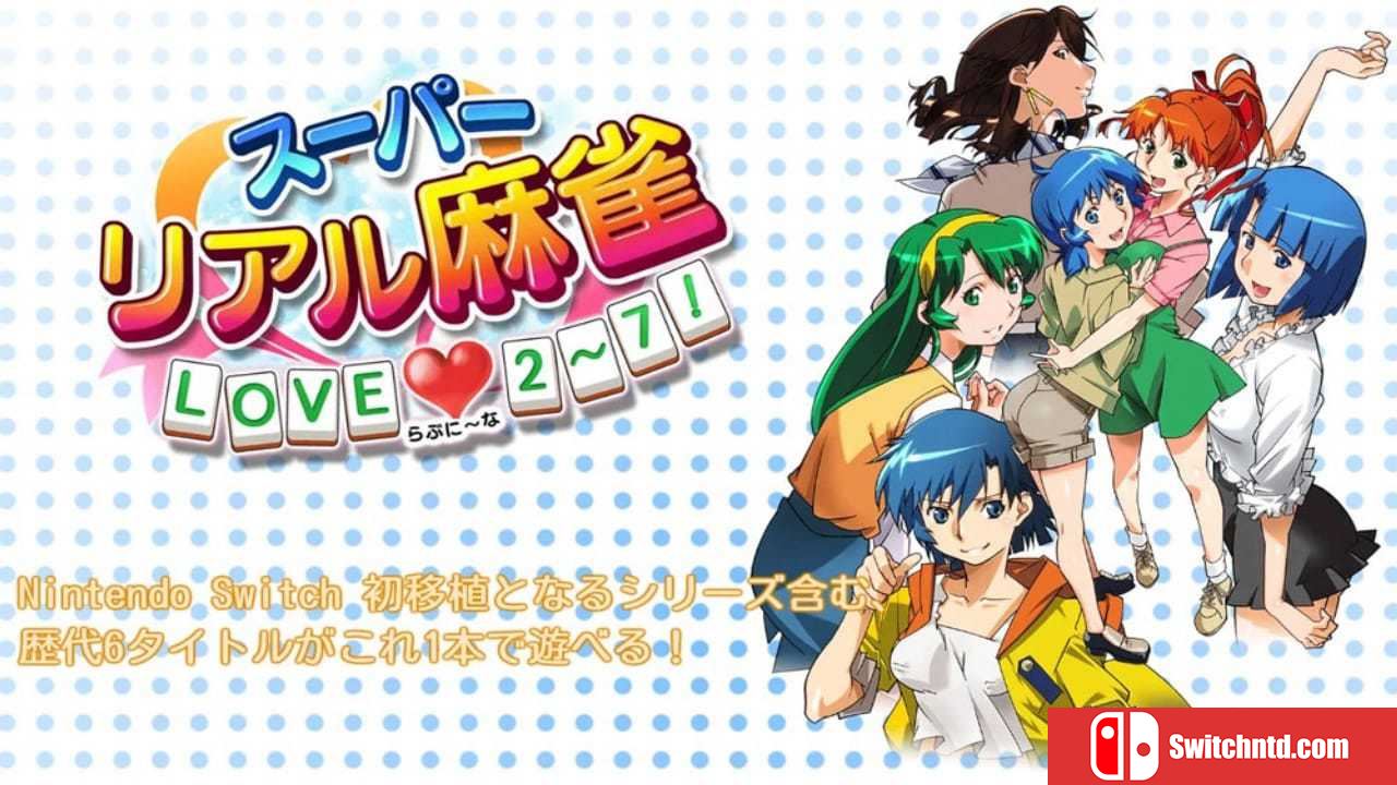 超真实麻雀LOVE2-7 /超级真实麻将2-7丨Super Real Mahjong Love 2~7_0