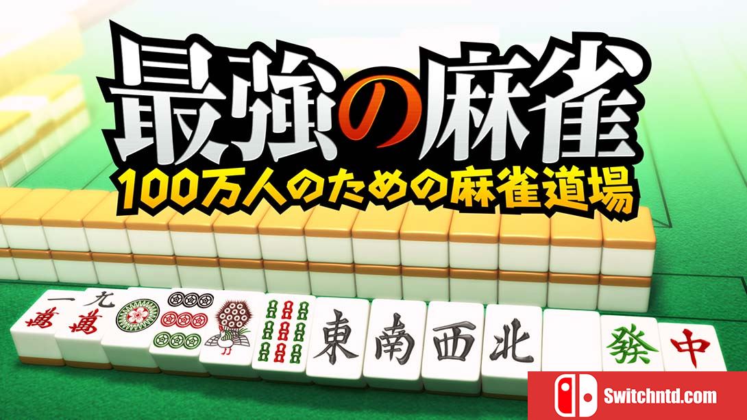 最強の麻雀～100万人のための麻雀道場 中文_0