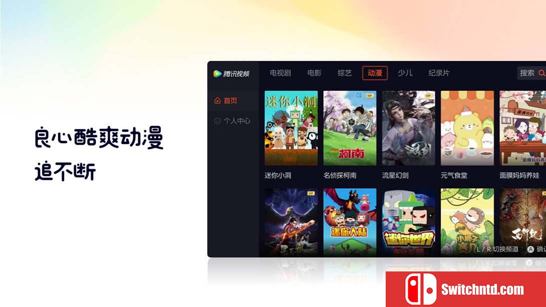 switch 腾讯视频 中文_2