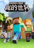 我的世界 Minecraft