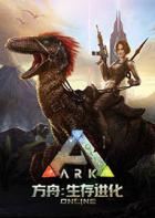 方舟：生存进化 ARK: Survival Evolved