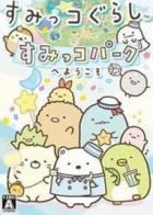 角落生物：欢迎来到角落公园 Sumikko Gurashi: Sumikko Park he Youkoso