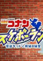 名侦探柯南滑板跑酷：怪盗基德与神秘的秘宝 Meitantei Conan Skateboard Run: Kaitou Kid to Shinpi no Hihou