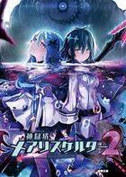 神狱塔：断罪玛丽2 Kamigokuto Mary Skelter 2