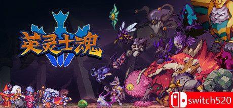 《英灵士魂（Souldiers）》官方中文 v1.2.3 八国语言 VACE硬盘版[CN/EN]