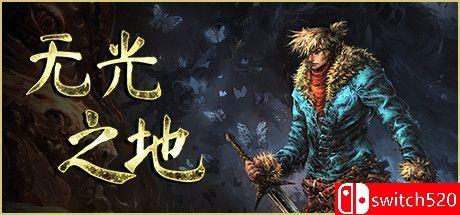 《无光之地（There Is No Light）》官方中文 v1.1.7.4 I_KnoW镜像版[CN/EN]