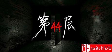 《第44层（Floor44）》官方中文 v1.9.12 TENOKE镜像版[CN/TW/EN]