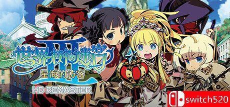 《世界树的迷宫3：星海的访客（Etrian Odyssey III HD）》HD重制版 TENOKE镜像版[CN/TW/EN/JP]_0