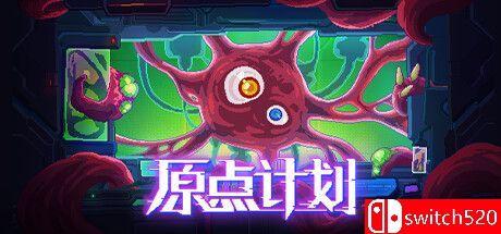 《原点计划（Bio Prototype）》官方中文 v1.11B P2P硬盘版[CN/TW/EN/JP]