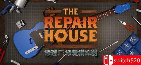 《修理厂：修复模拟器（The Repair House: Restoration Sim）》官方中文 TENOKE镜像版[CN/EN]