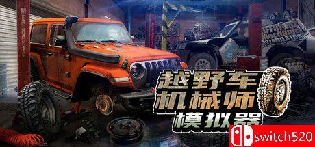 《越野车机械师模拟器（Offroad Mechanic Simulator）》官方中文 TENOKE镜像版[CN/EN]