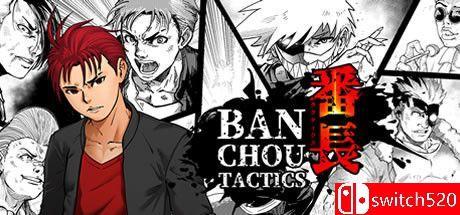 《番长战棋（BANCHOU TACTICS）》官方中文 TENOKE镜像版[CN/EN/JP]