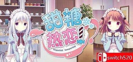 《甜糖热恋（Sugar Sweet Temptation）》官方中文 TENOKE镜像版[CN/EN]