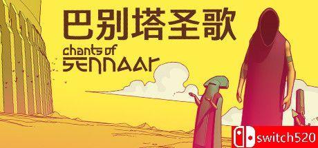 《巴别塔圣歌（Chants of Sennaar）》官方中文 TENOKE镜像版[CN/TW/EN/JP]